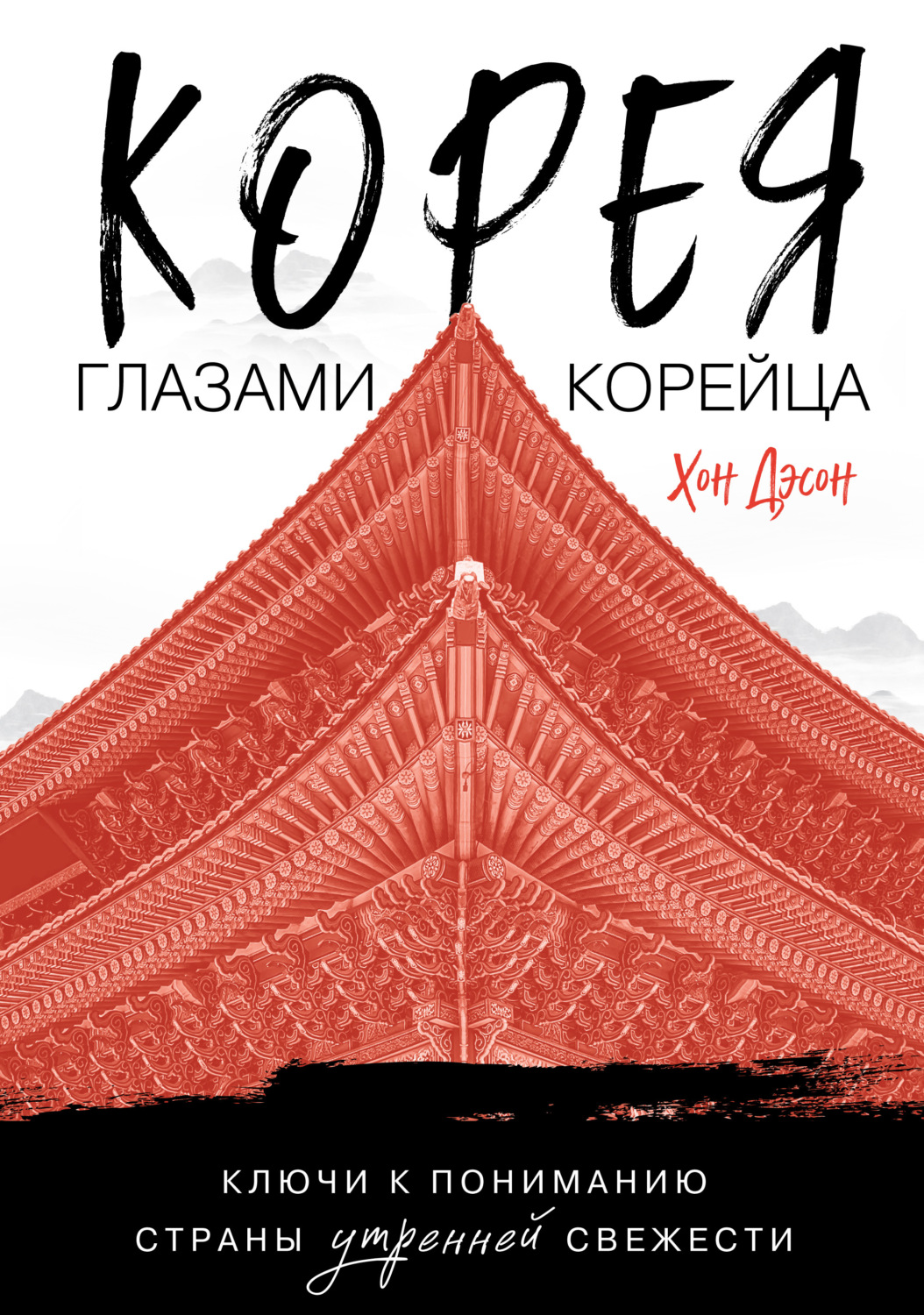 Обложка книги «Корея глазами корейца. Ключи к пониманию Страны утренней свежести»