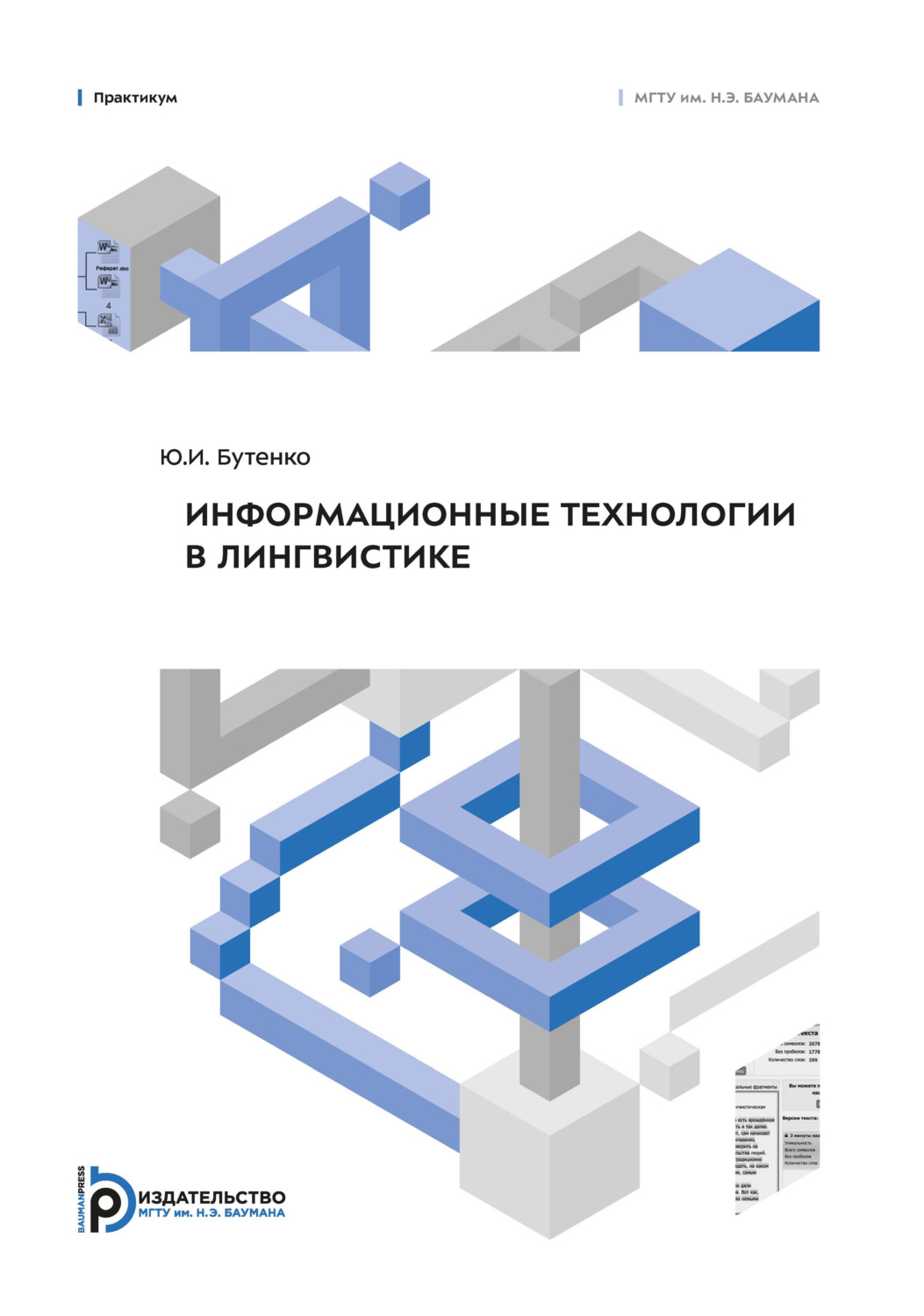 Обложка книги «Информационные технологии в лингвистике. Практикум»