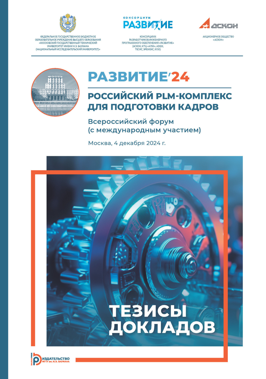 Обложка книги «Развитие’24: Российский PLM-комплекс для подготовки кадров : Всероссийский форум (с международным участием) (Москва, 4 декабря 2024 года)»