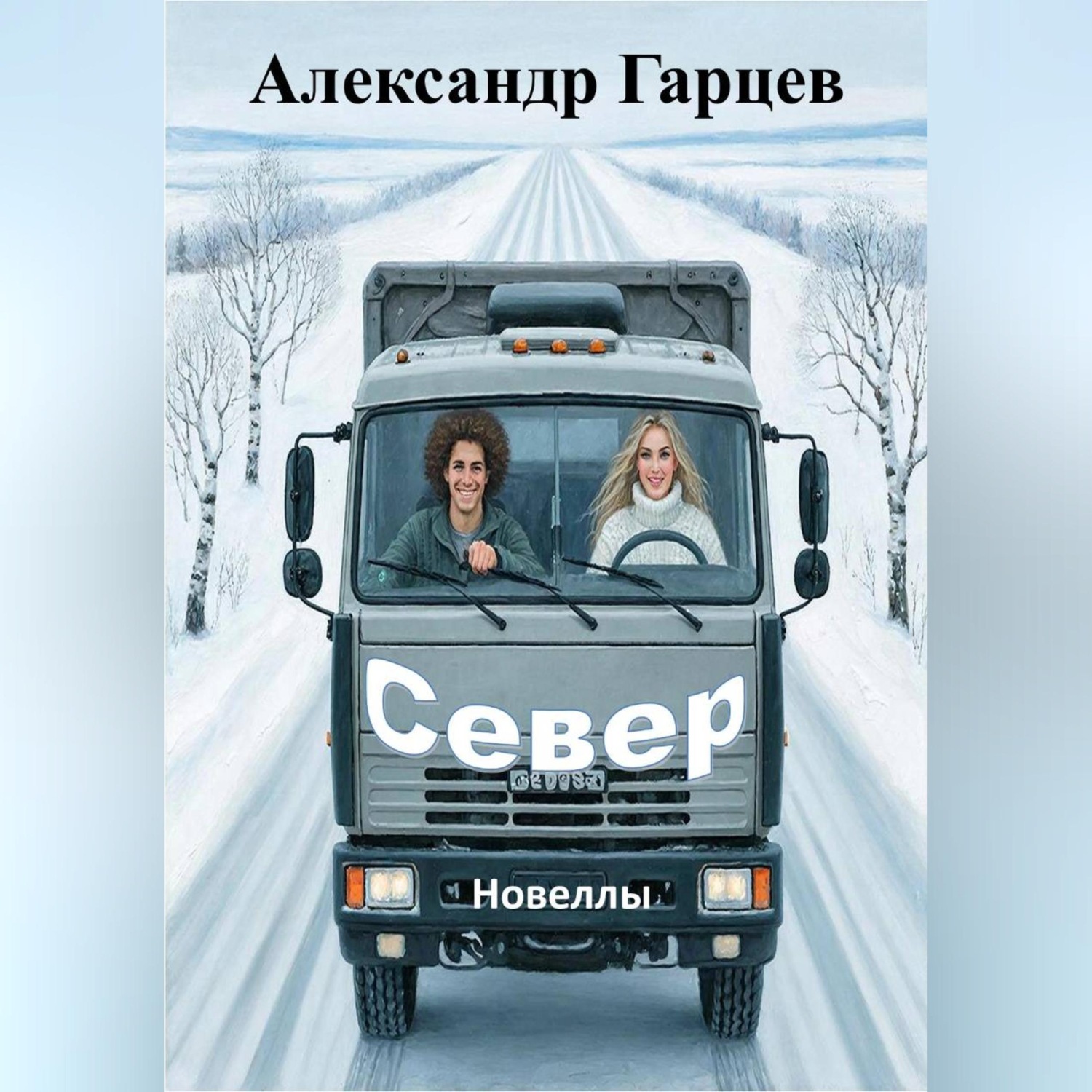 Обложка книги «Север»