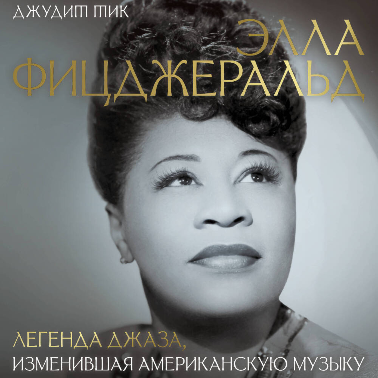 Обложка книги «Элла Фицджеральд. Легенда джаза, изменившая американскую музыку»