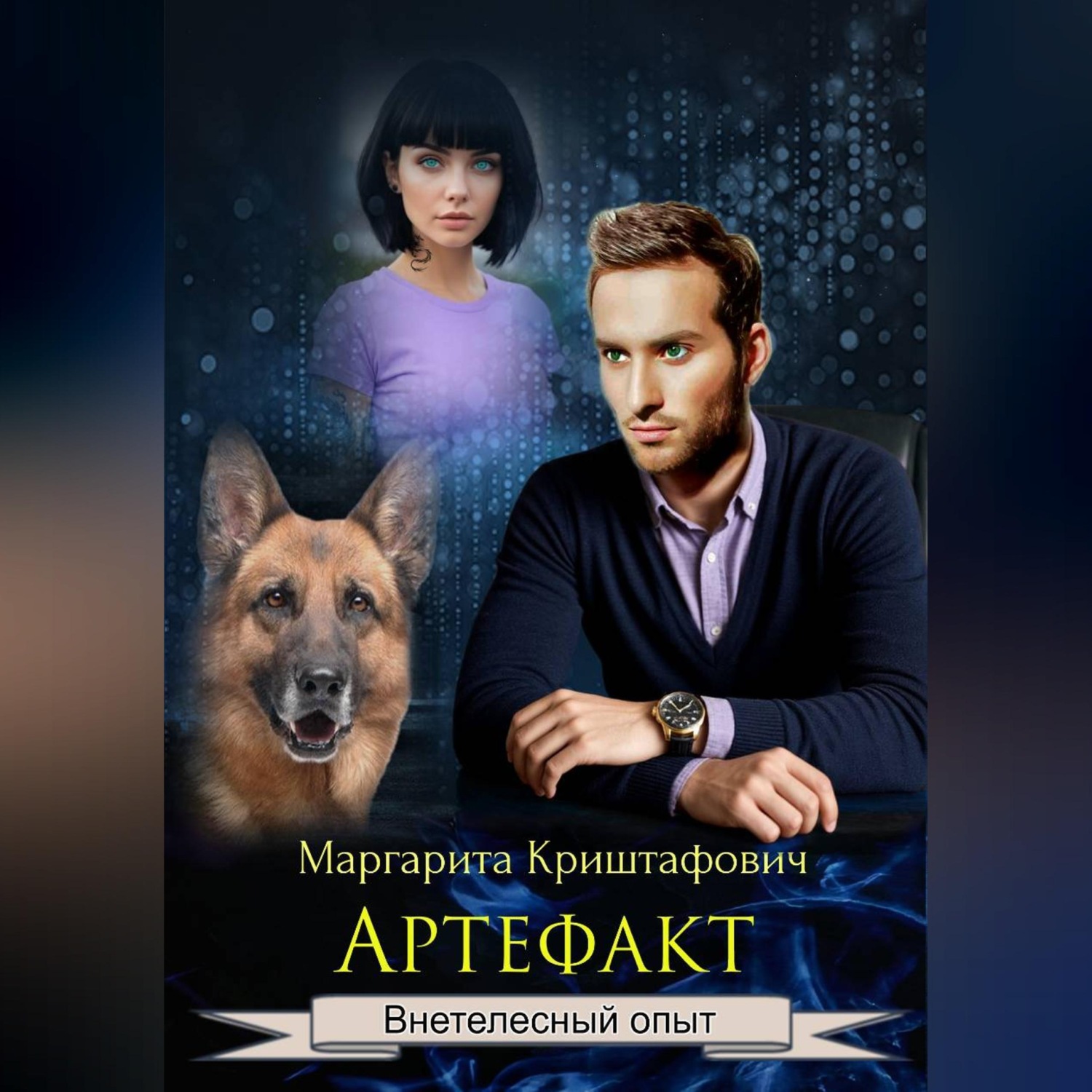 Обложка книги «Артефакт»