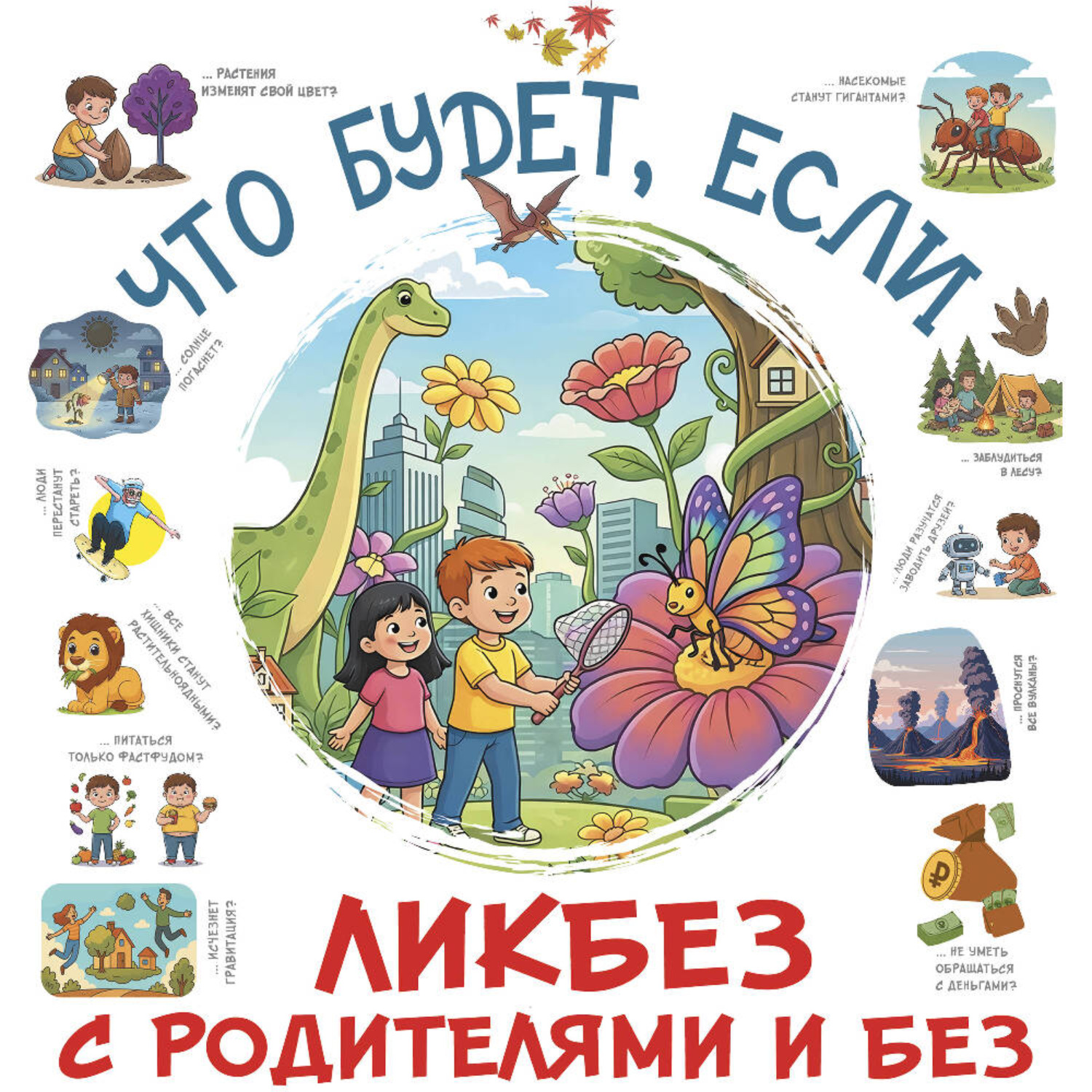 Обложка книги «Что будет, если…»