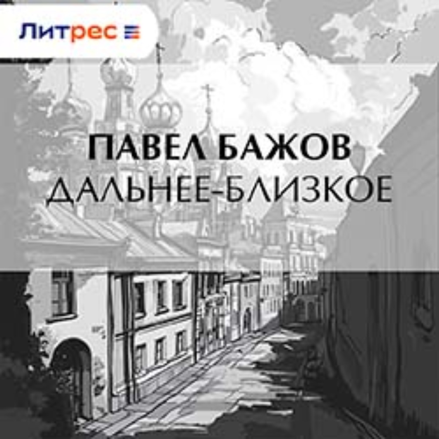 Обложка книги «Дальнее-Близкое»