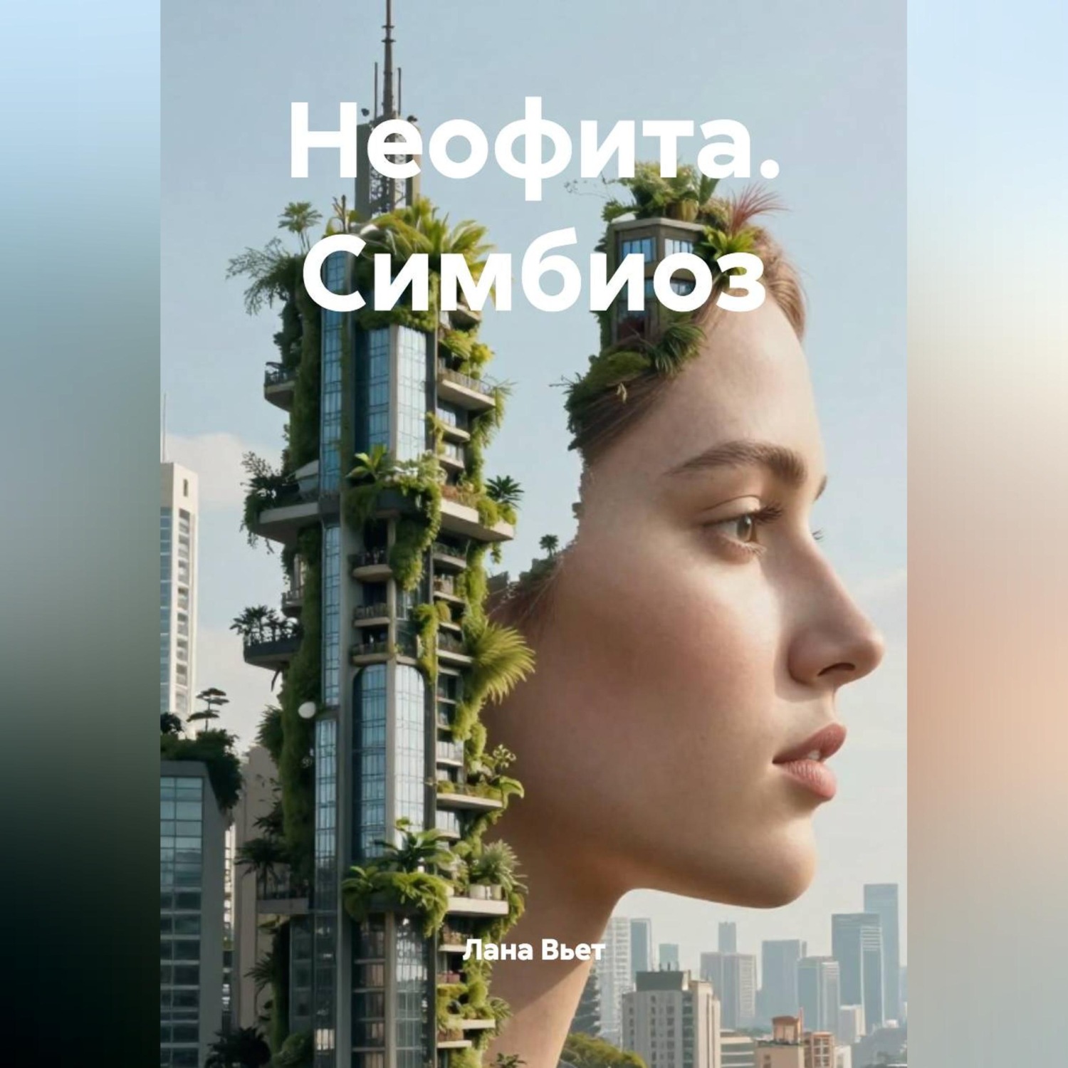 Обложка книги «Неофита. Симбиоз»