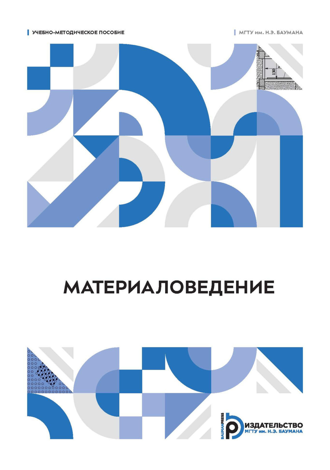 Обложка книги «Материаловедение»