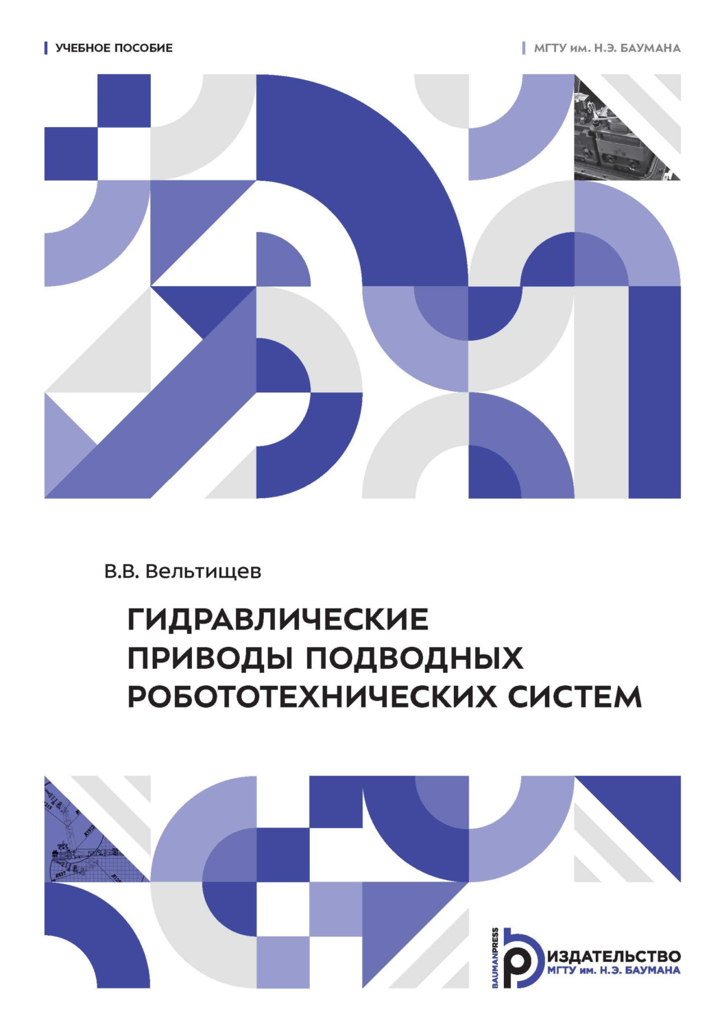 Обложка книги «Гидравлические приводы подводных робототехнических систем»