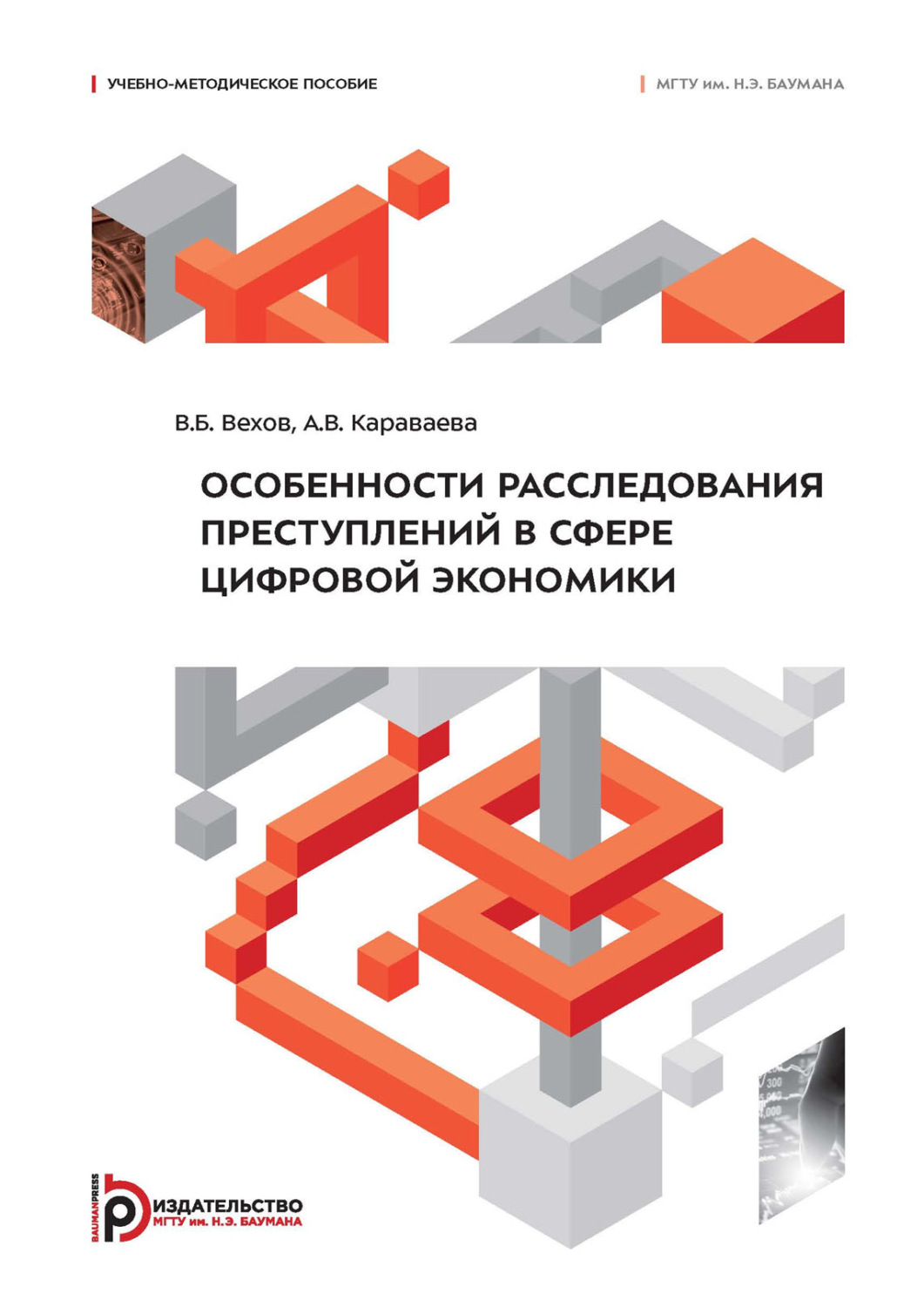Обложка книги «Особенности расследования преступлений в сфере цифровой экономики»