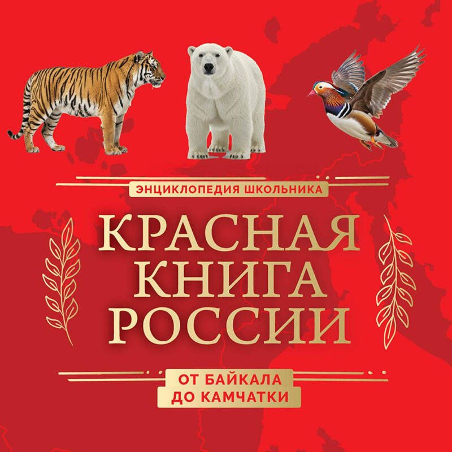 Обложка книги «Красная книга России. От Байкала до Камчатки. Иллюстрированная энциклопедия школьника»