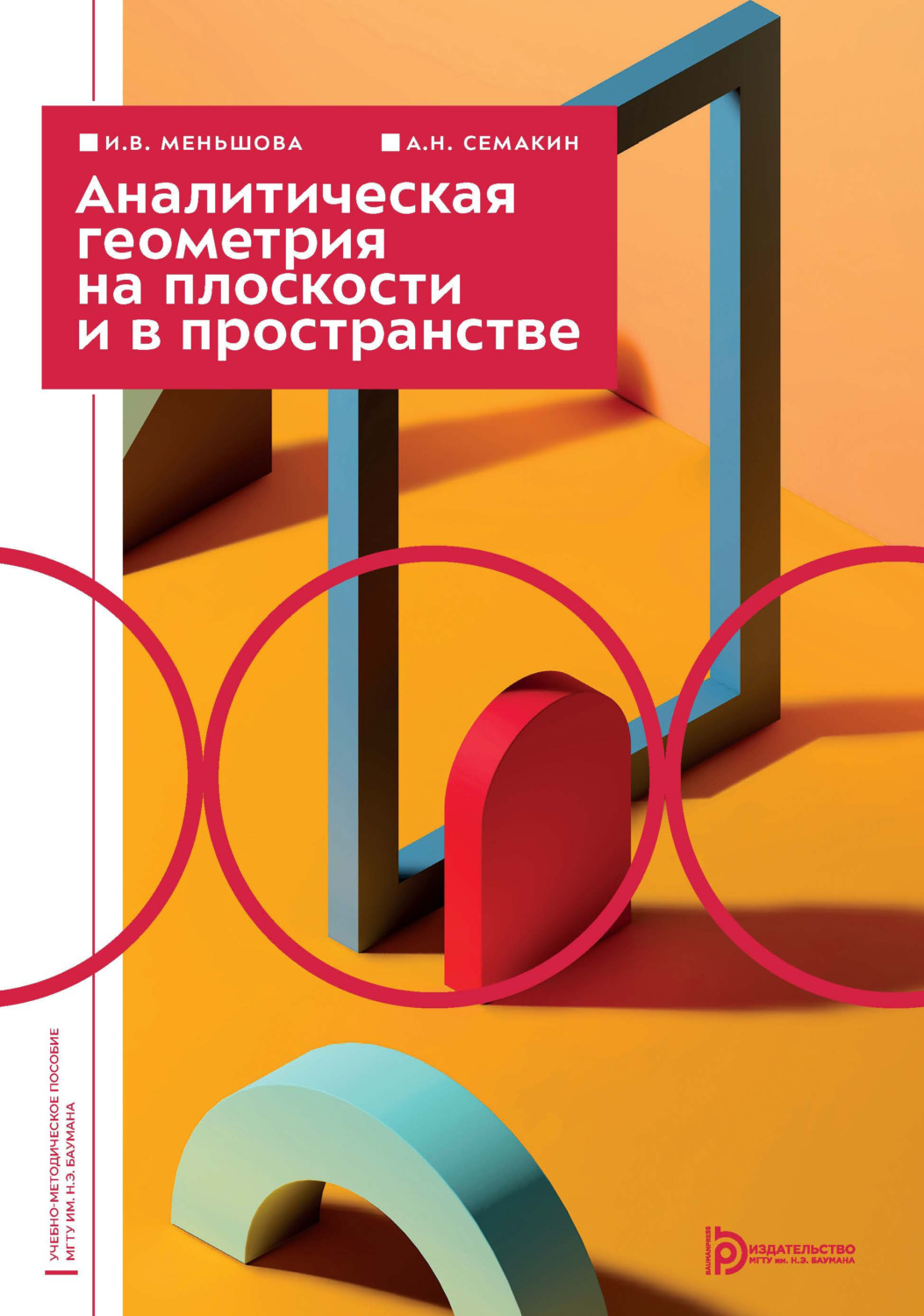 Обложка книги «Аналитическая геометрия на плоскости и в пространстве»