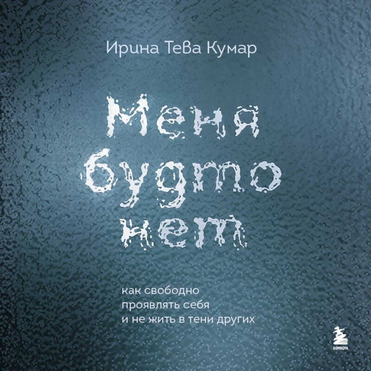 Обложка книги «Меня будто нет. Как свободно проявлять себя и не жить в тени других»