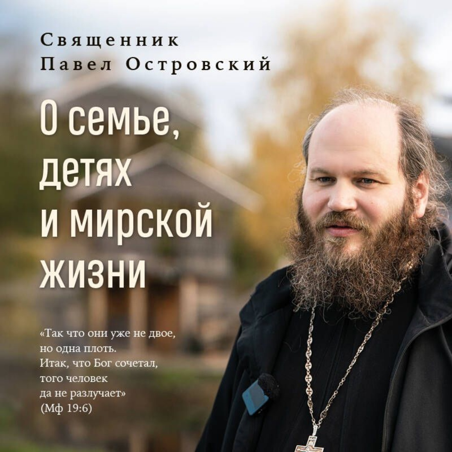 Обложка книги «О семье, детях и мирской жизни»