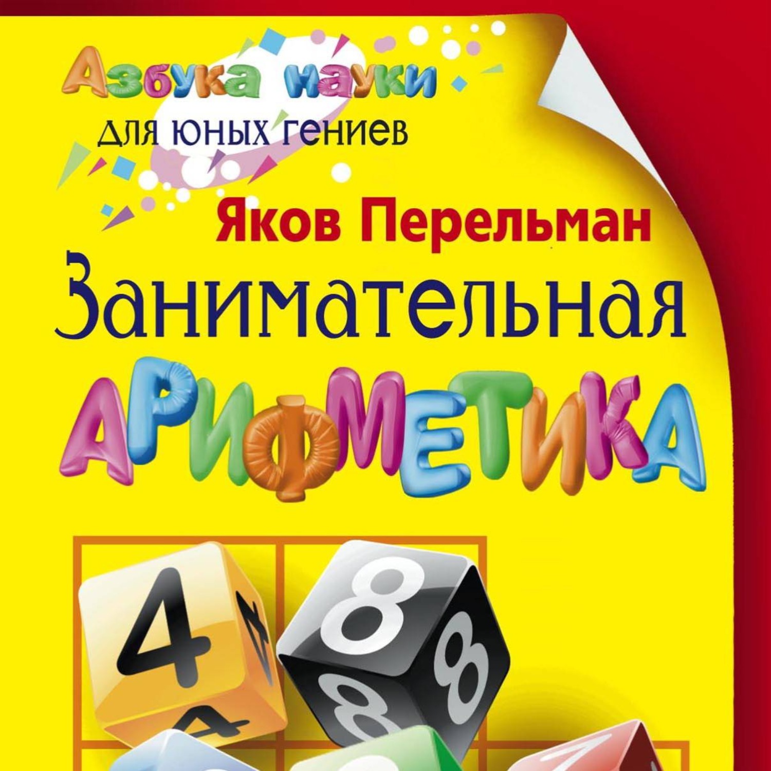 Обложка книги «Занимательная арифметика»