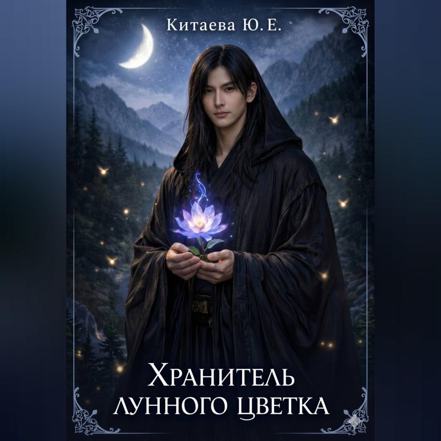 Обложка книги «ХРАНИТЕЛЬ ЛУННОГО ЦВЕТКА.»