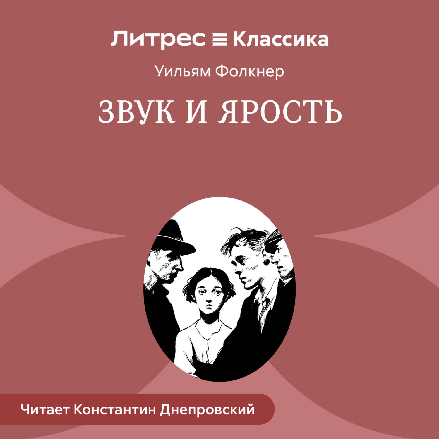 Обложка книги «Звук и ярость»