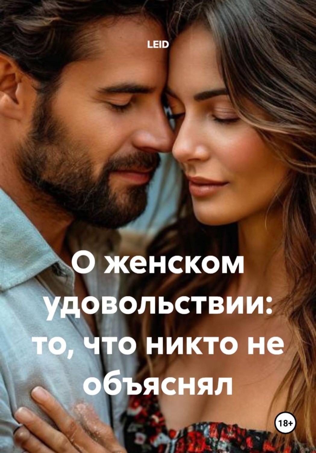 Обложка книги «О женском удовольствии: то, что никто не объяснял»
