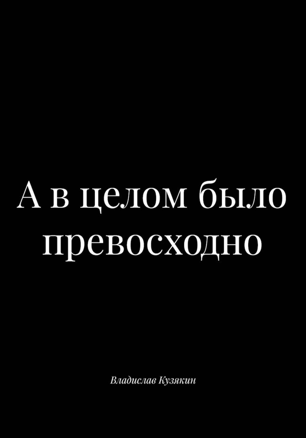 Обложка книги «А в целом было превосходно»