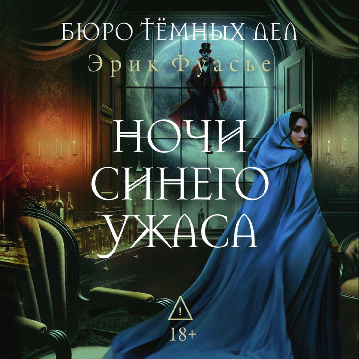 Обложка книги «Бюро темных дел. Ночи синего ужаса»