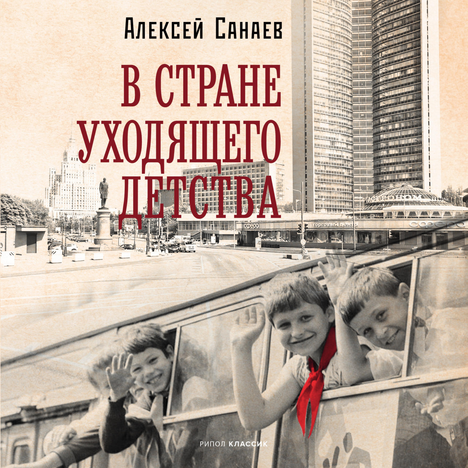 Обложка книги «В стране уходящего детства»
