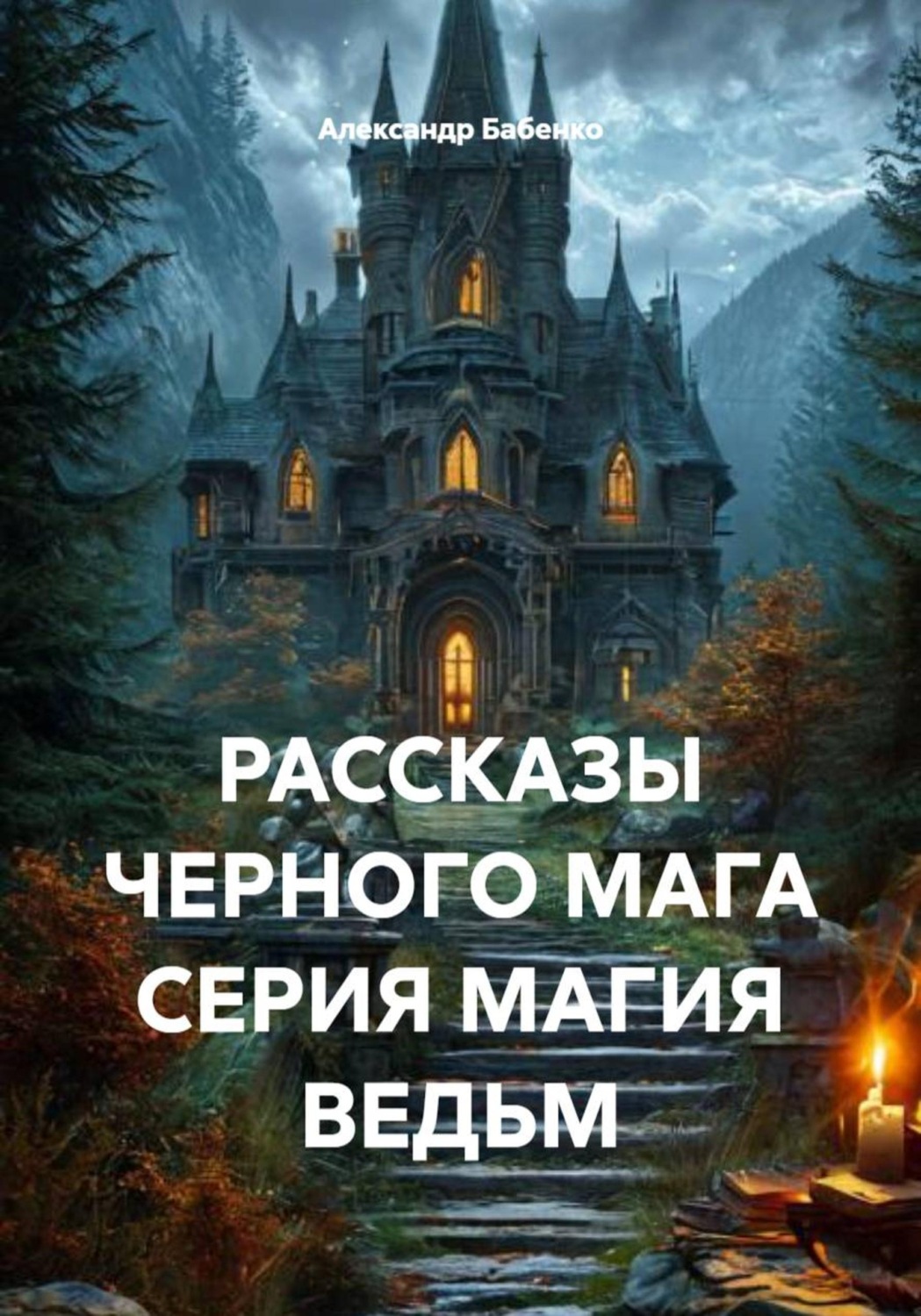 Обложка книги «РАССКАЗЫ ЧЕРНОГО МАГА. СЕРИЯ МАГИЯ ВЕДЬМ»
