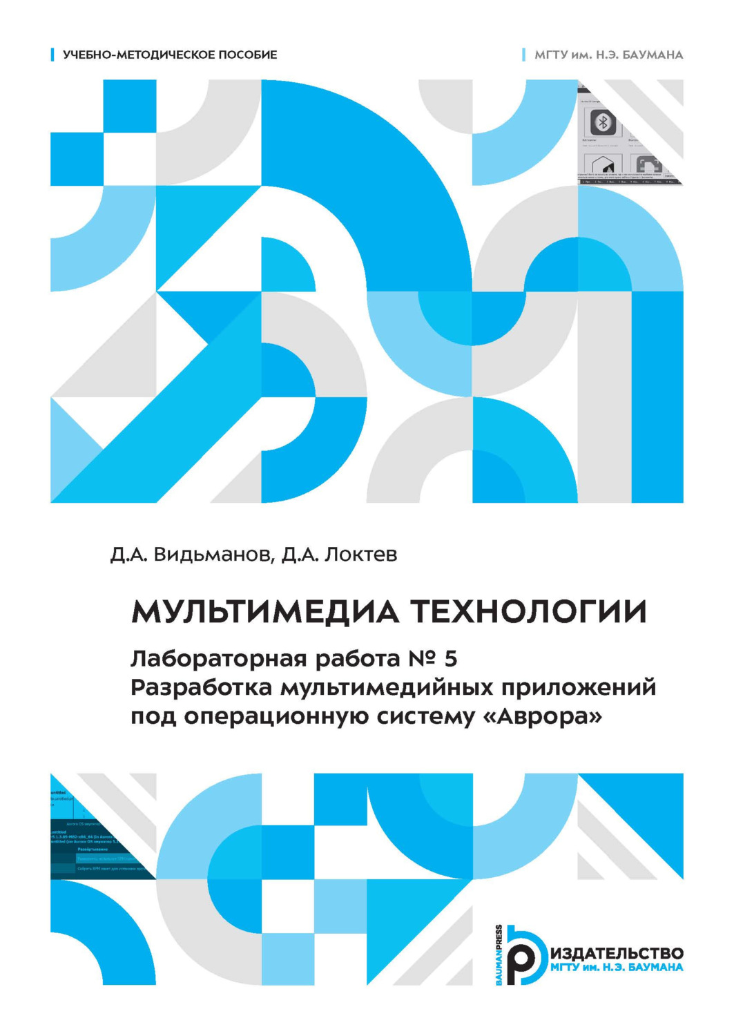 Обложка книги «Мультимедиа технологии. Лабораторная работа № 5. Разработка мультимедийных приложений под операционную систему «Аврора»»