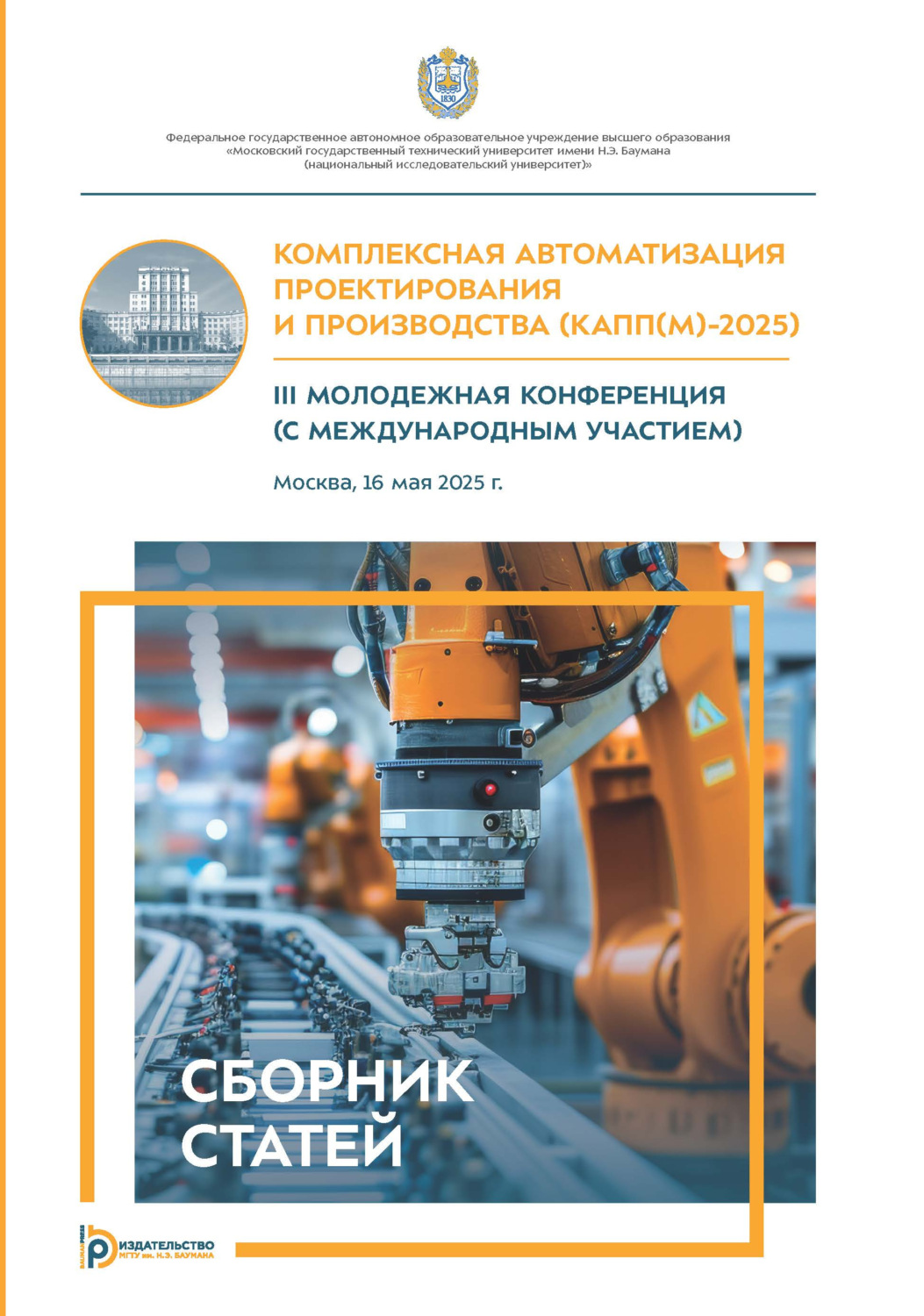 Обложка книги «Комплексная автоматизация проектирования и производства (КАПП(М)–2025)»