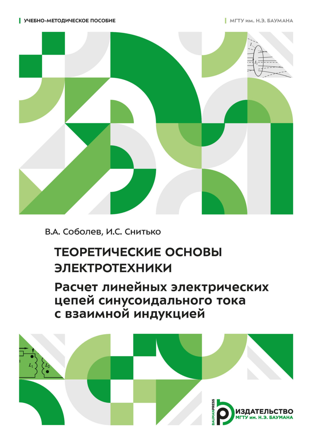 Обложка книги «Теоретические основы электротехники. Расчет линейных электрических цепей синусоидального тока с взаимной индукцией»