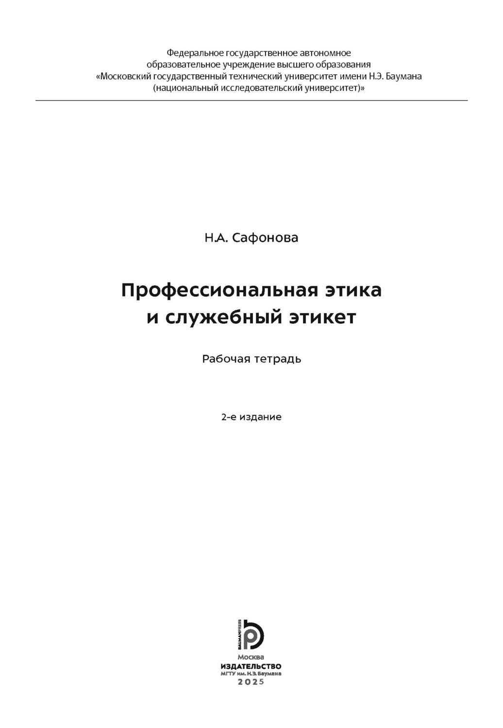 Обложка книги «Профессиональная этика и служебный этикет. Рабочая тетрадь»