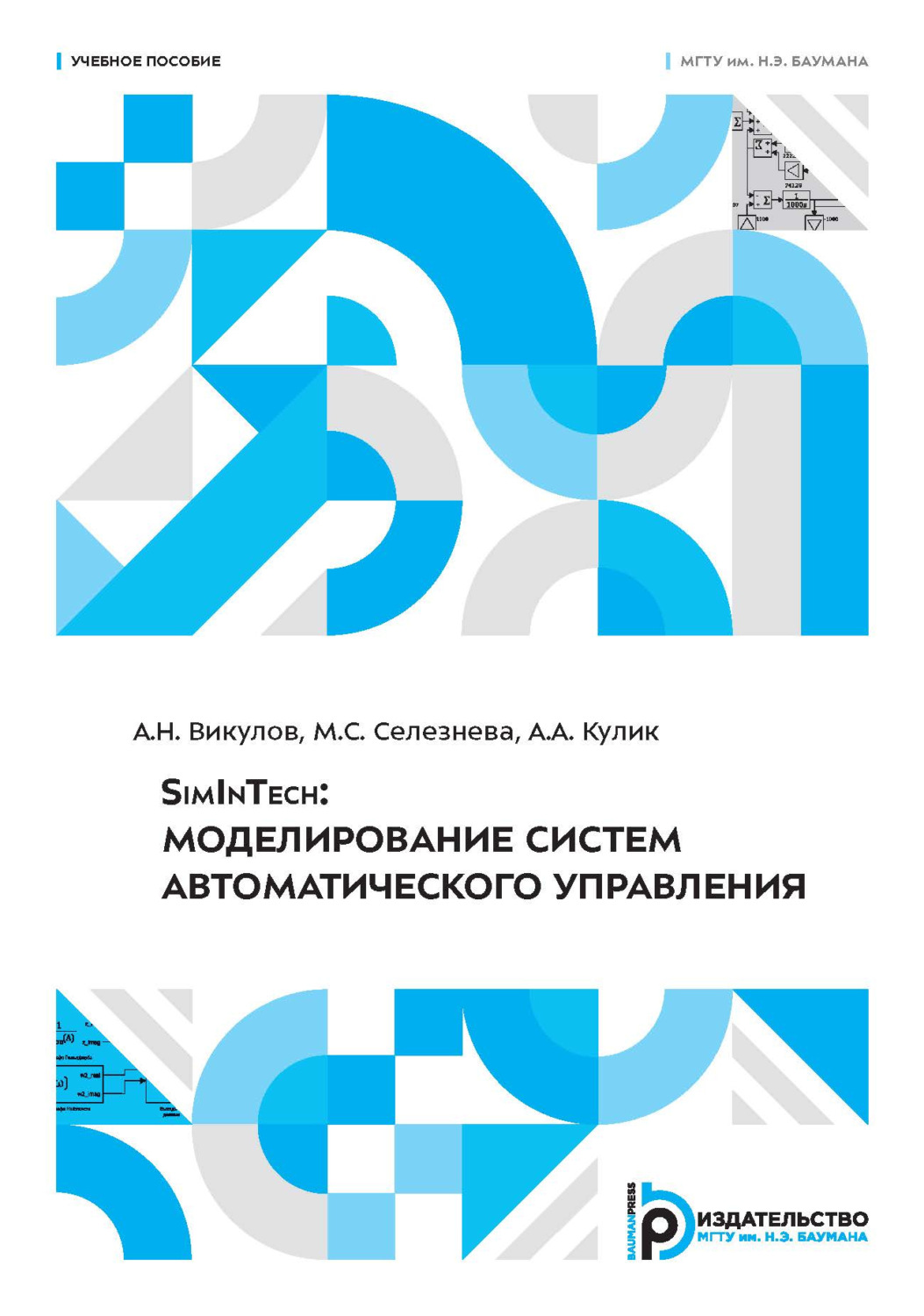 Обложка книги «SimInTech: моделирование систем автоматического управления»