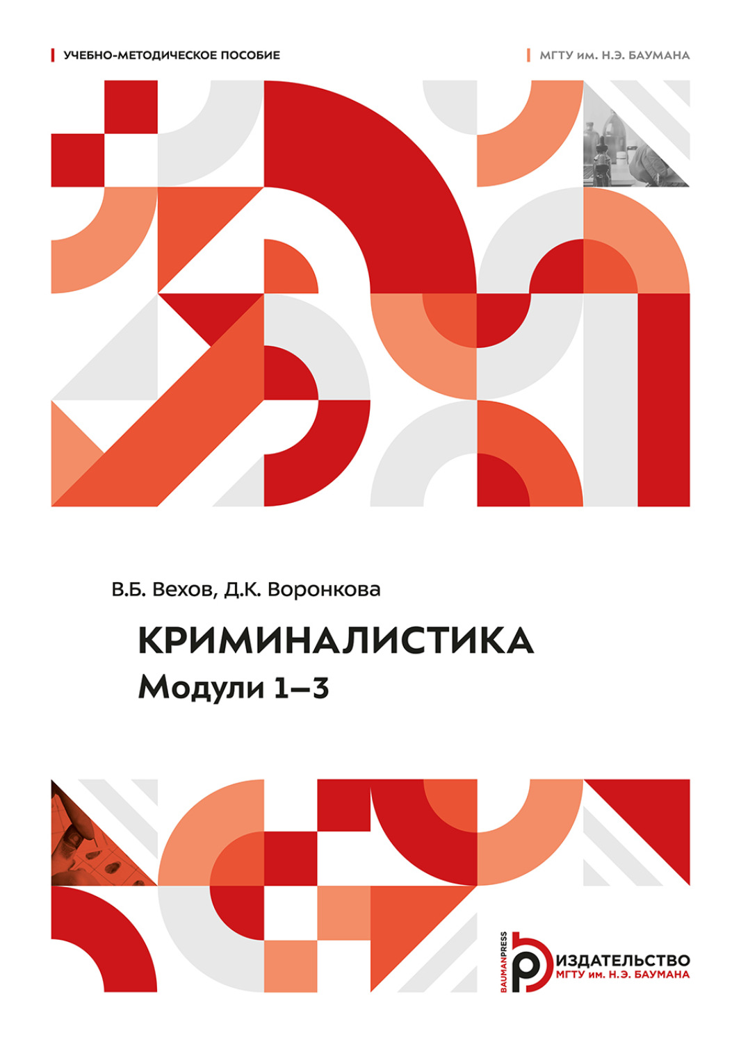 Обложка книги «Криминалистика. Модули 1–3. Учебно-методическое пособие»
