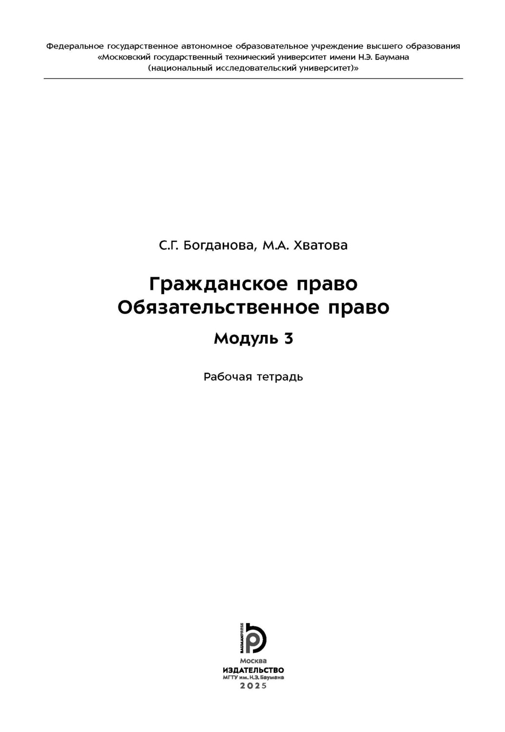 Обложка книги «Гражданское право. Обязательственное право. Модуль 3. Рабочая тетрадь»