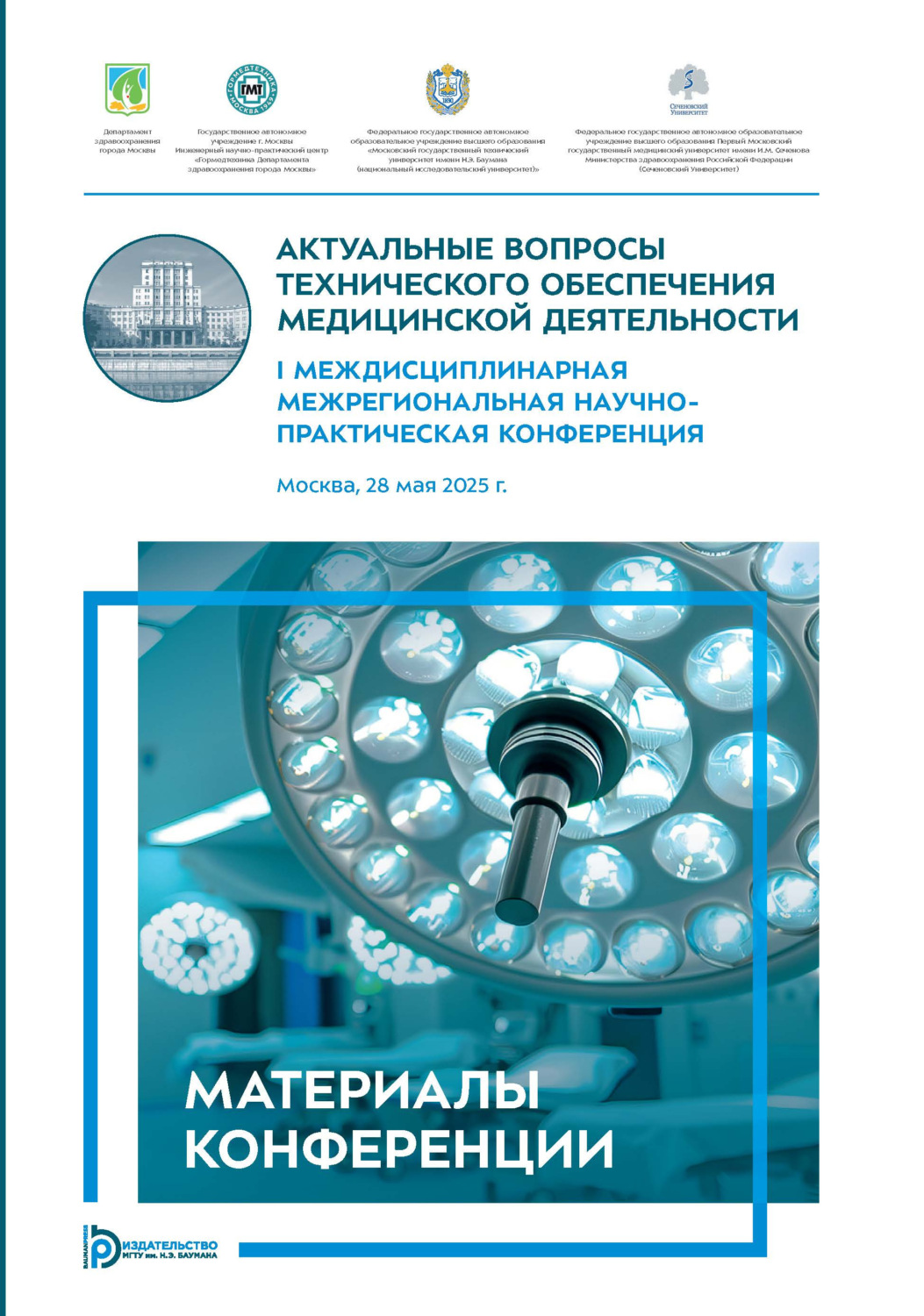 Обложка книги «Актуальные вопросы технического обеспечения медицинской деятельности»