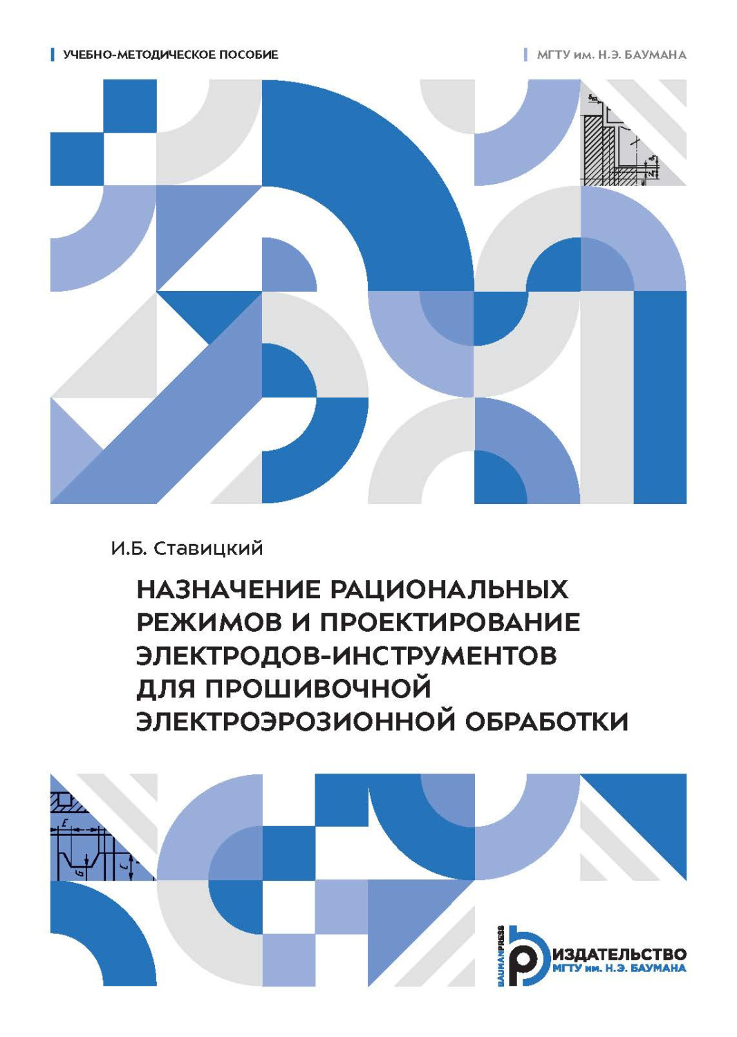 Обложка книги «Назначение рациональных режимов и проектирование электродов-инструментов для прошивочной электроэрозионной обработки»
