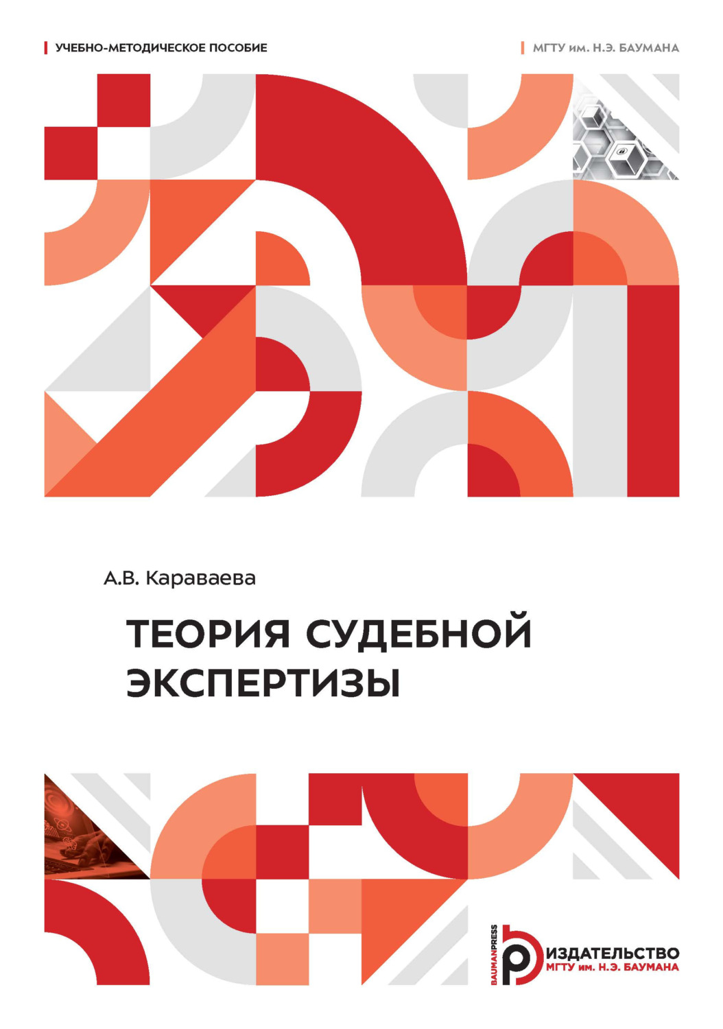 Обложка книги «Теория судебной экспертизы»