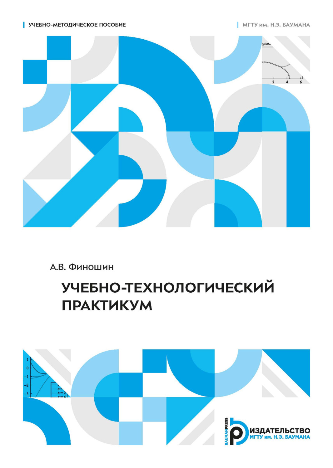 Обложка книги «Учебно-технологический практикум»