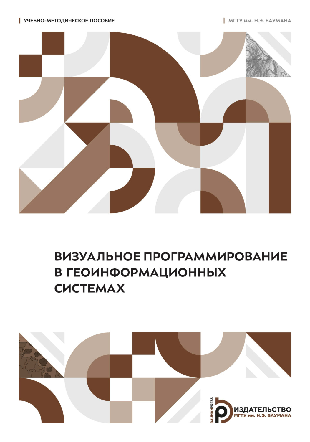 Обложка книги «Визуальное программирование в геоинформационных системах»