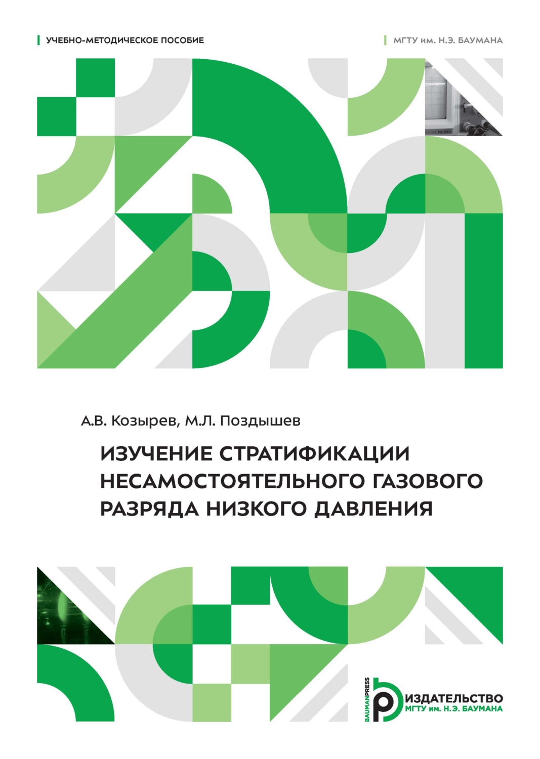 Обложка книги «Изучение стратификации несамостоятельного газового разряда низкого давления»