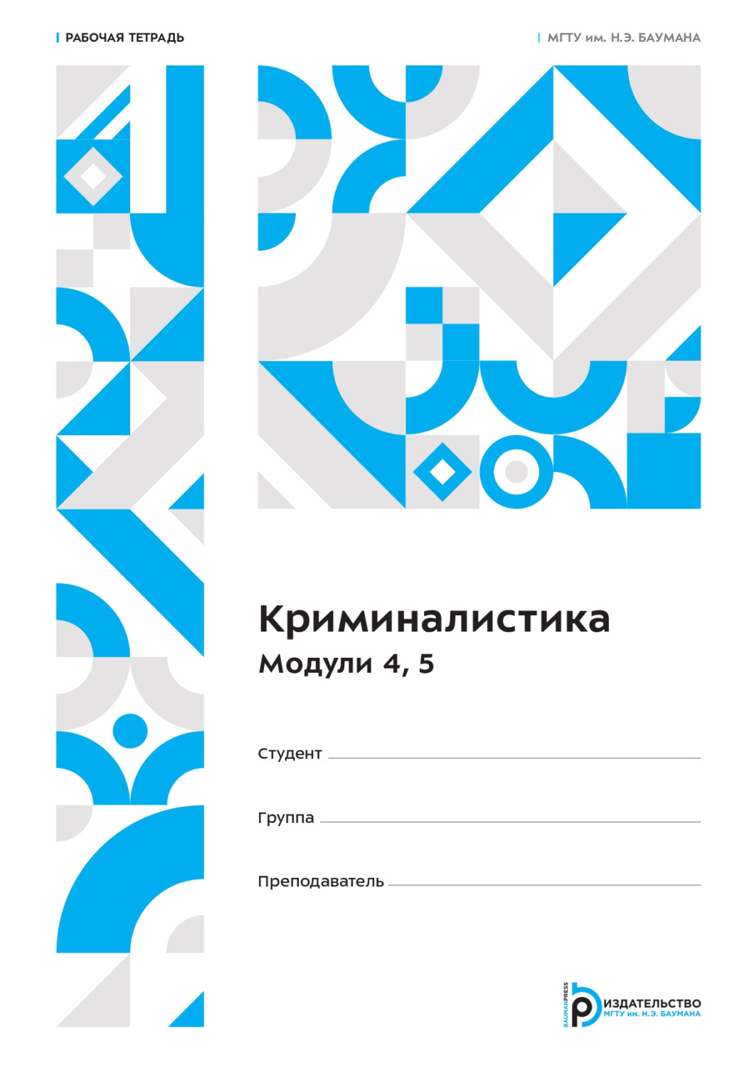 Обложка книги «Криминалистика. Модули 4, 5. Рабочая тетрадь»