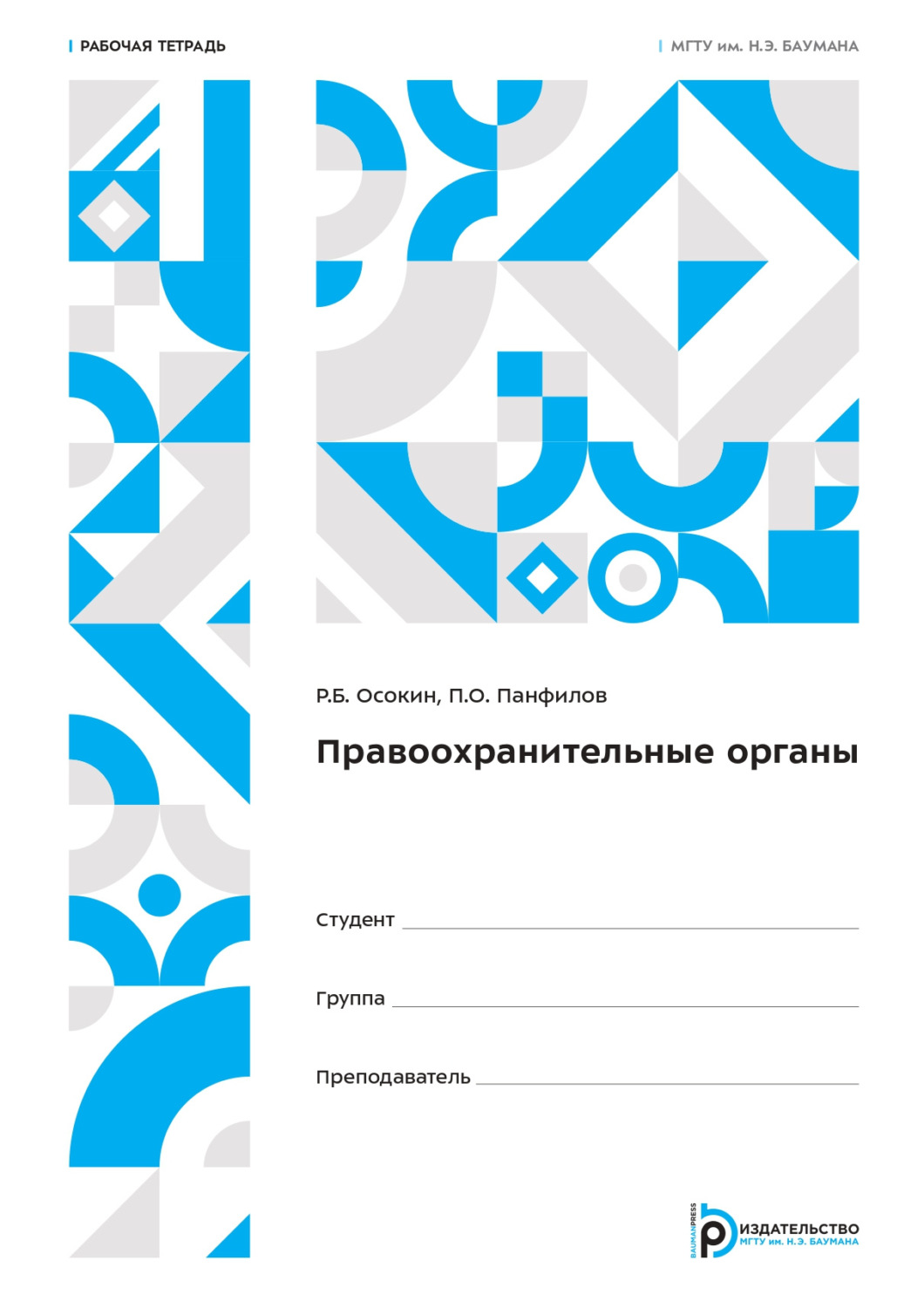 Обложка книги «Правоохранительные органы. Рабочая тетрадь»