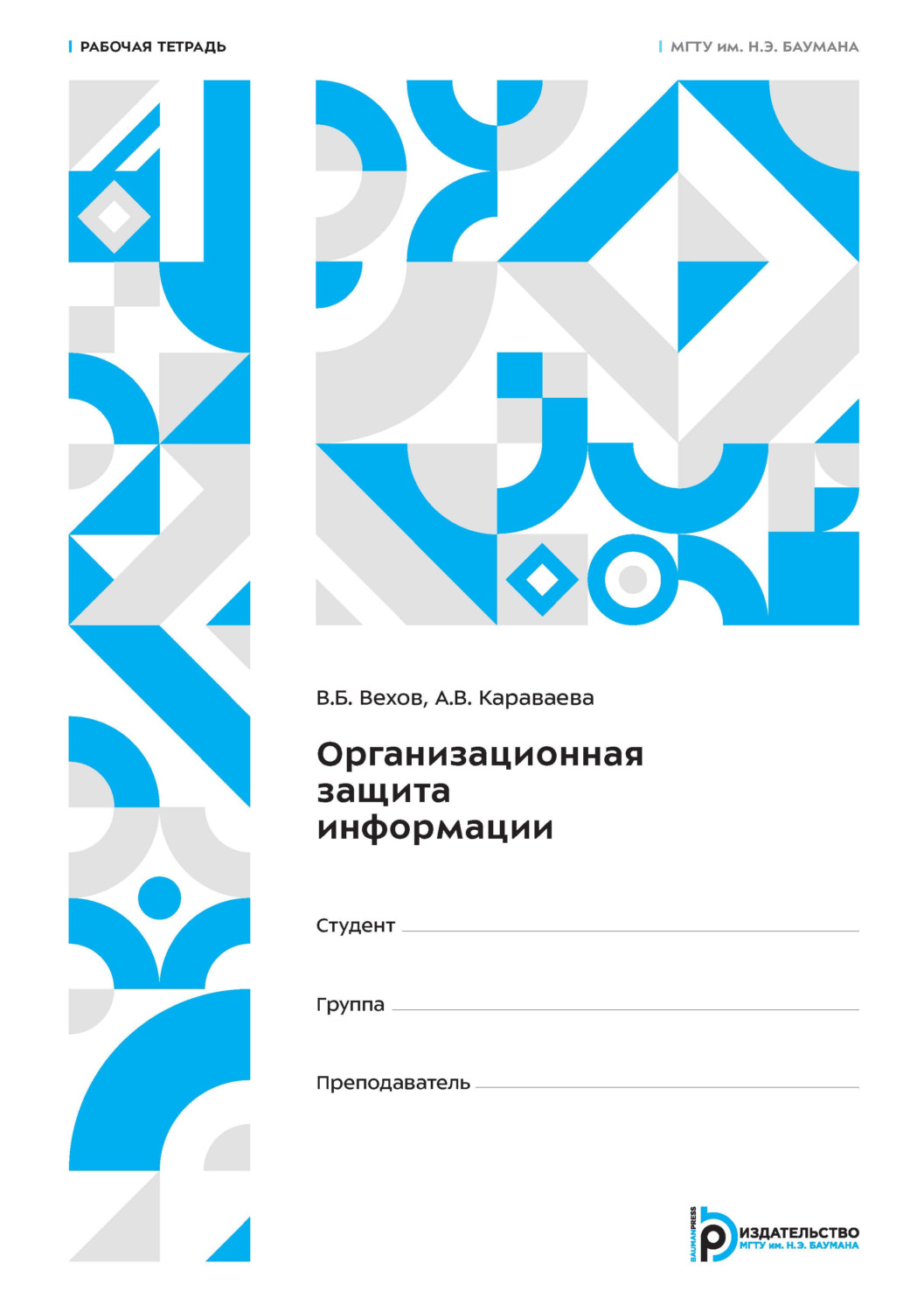 Обложка книги «Организационная защита информации. Рабочая тетрадь»