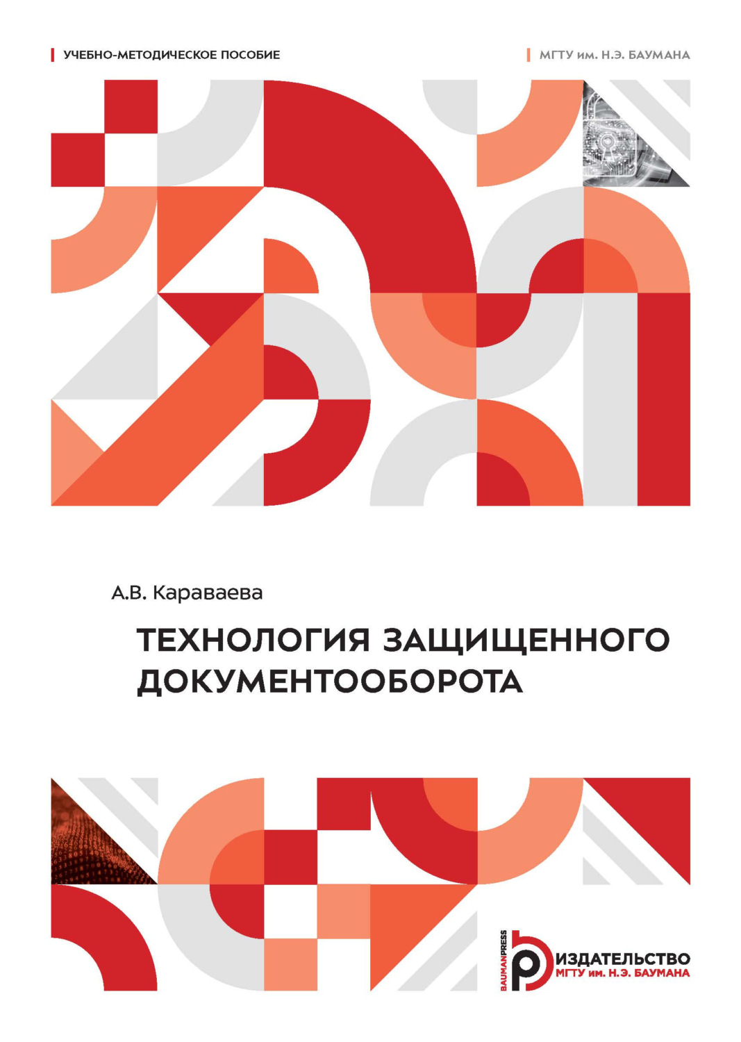 Обложка книги «Технология защищенного документооборота»