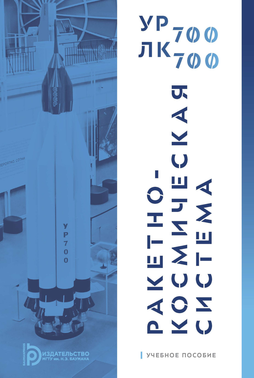 Обложка книги «Ракетно-космическая система УР-700 – ЛК-700»