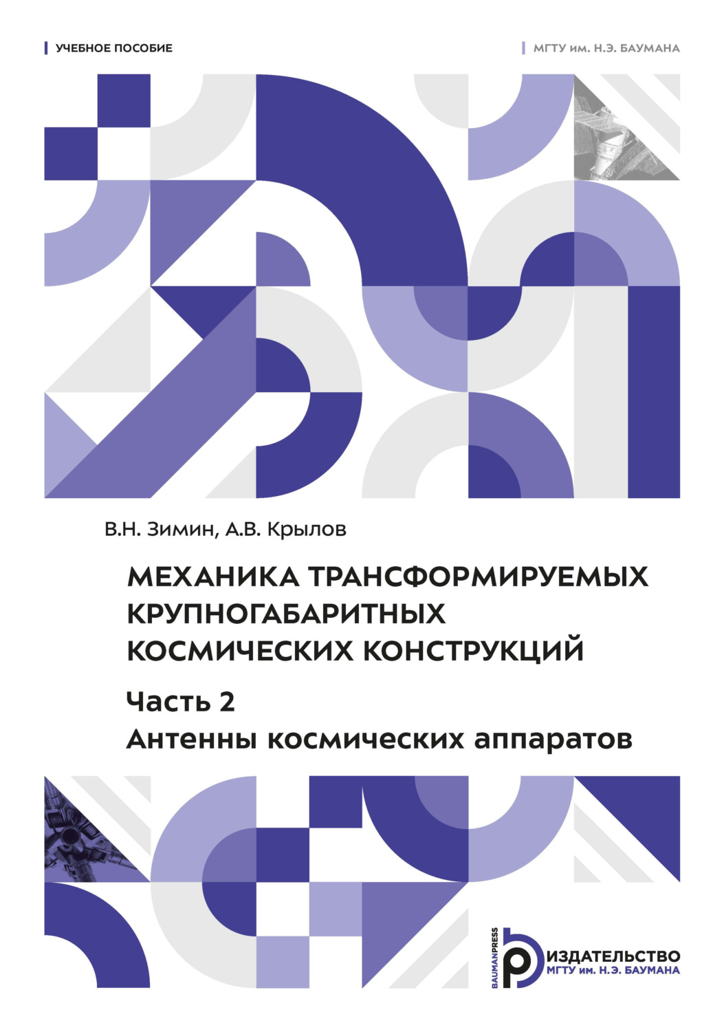 Обложка книги «Механика трансформируемых крупногабаритных космических конструкций. Часть 2. Антенны космических аппаратов»