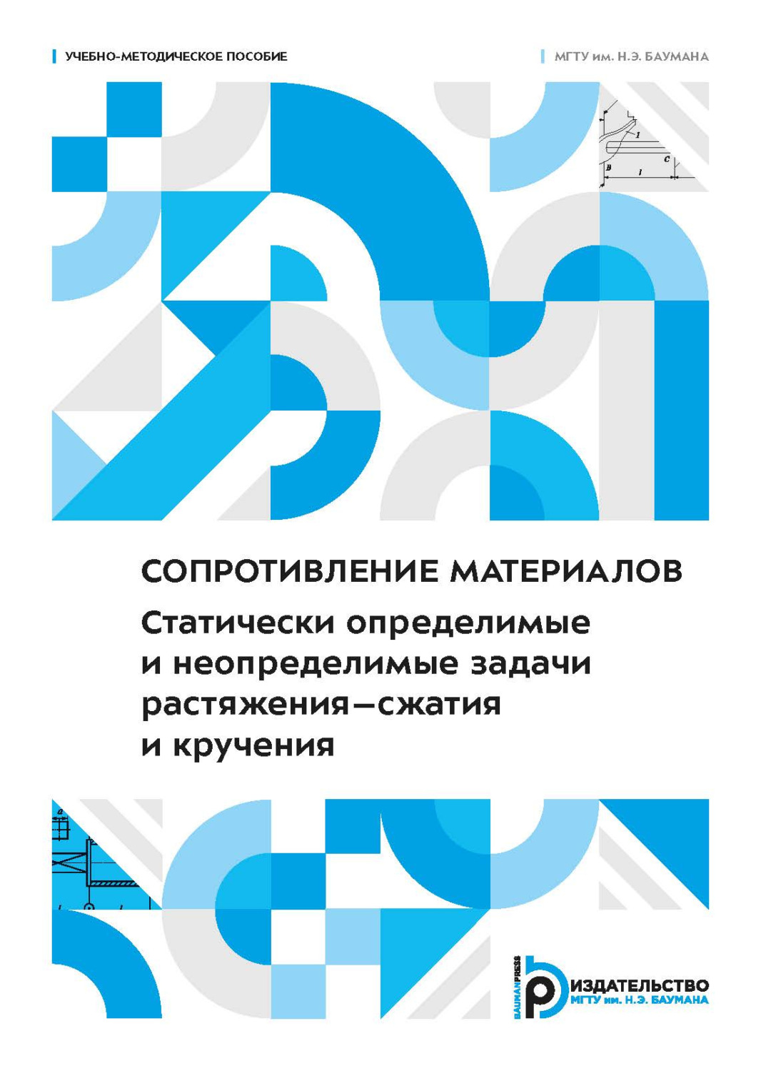 Обложка книги «Сопротивление материалов. Статически определимые и неопределимые задачи растяжения–сжатия и кручения»