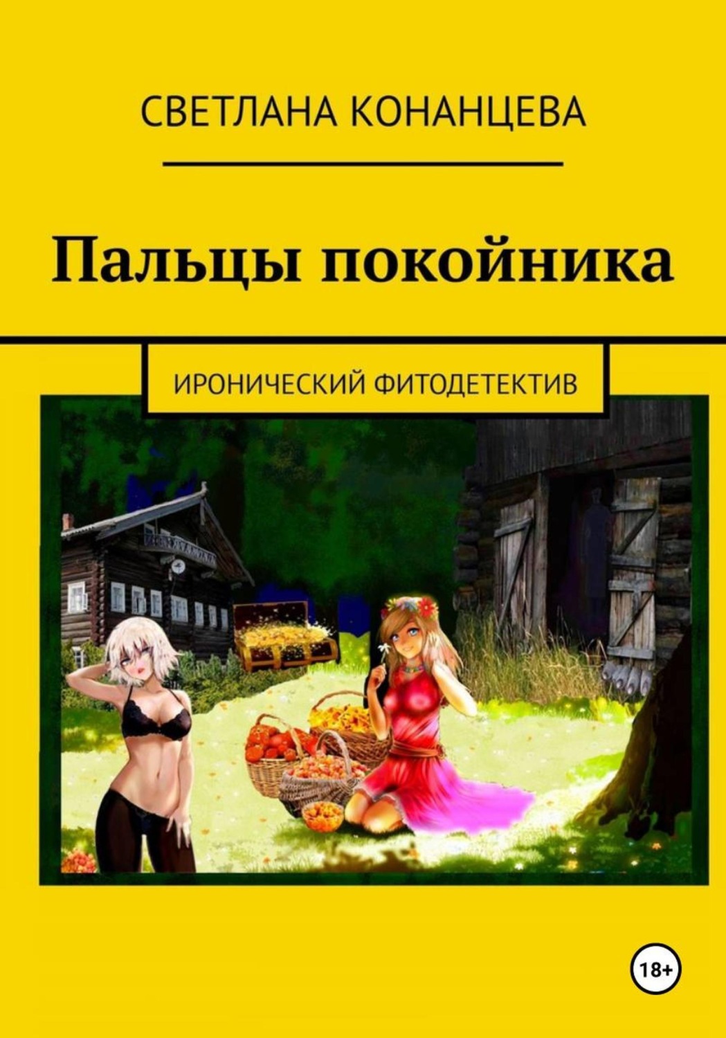 Обложка книги «Пальцы покойника»