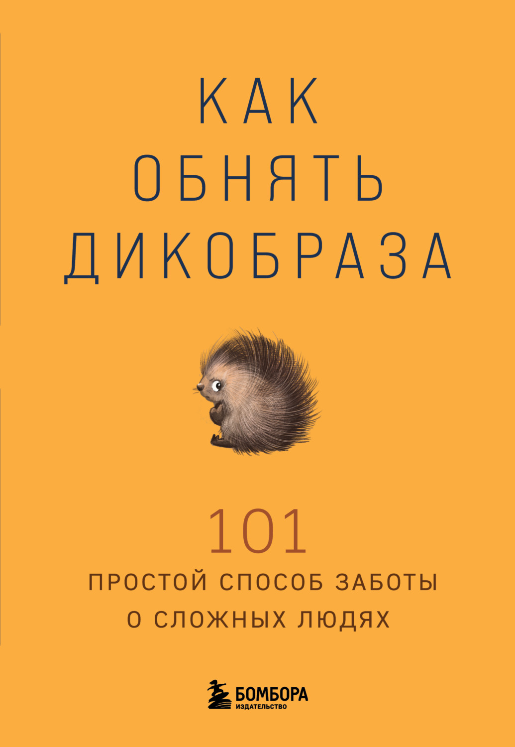 Обложка книги «Как обнять дикобраза. 101 простой способ заботы о сложных людях»