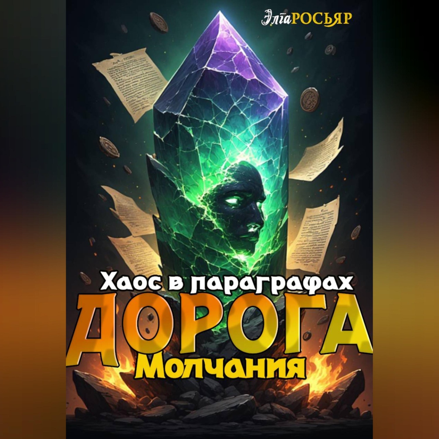 Обложка книги «Дорога Молчания: Хаос в Параграфах»