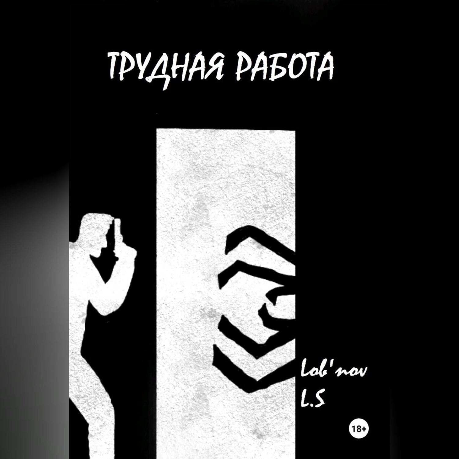 Обложка книги «Трудная работа»
