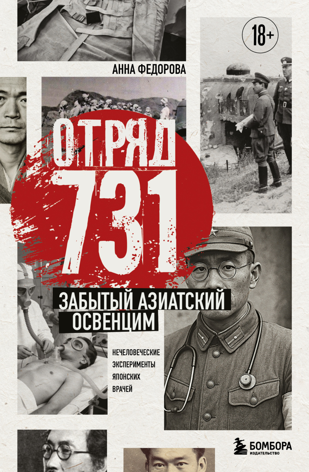 Обложка книги «Отряд 731. Забытый азиатский Освенцим»