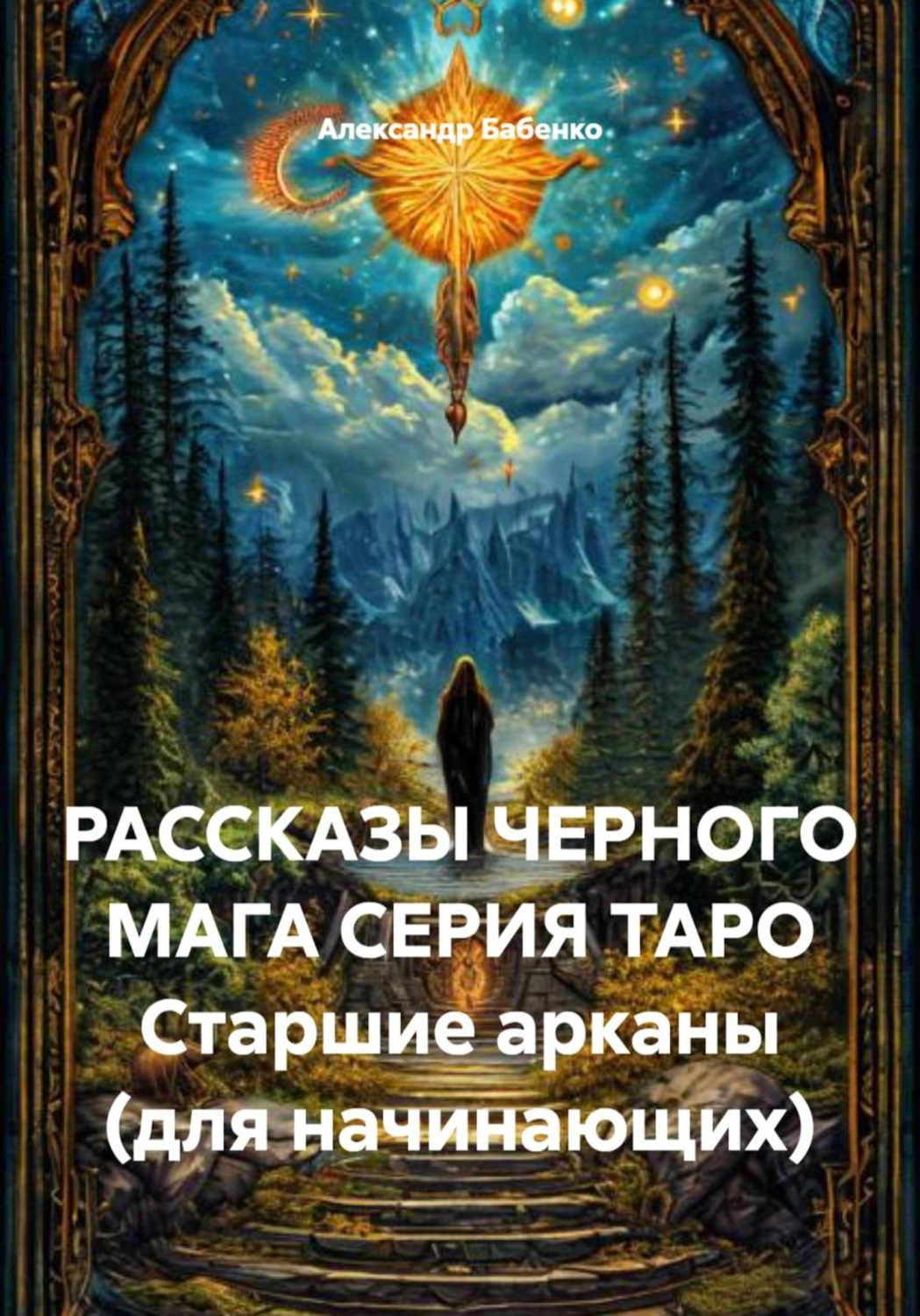 Обложка книги «РАССКАЗЫ ЧЕРНОГО МАГА СЕРИЯ ТАРО Старшие арканы (для начинающих)»